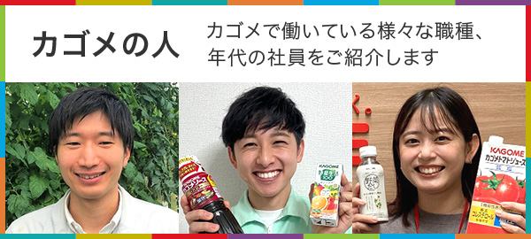 カゴメの人　カゴメで働いている様々な職種、年代の社員をご紹介します