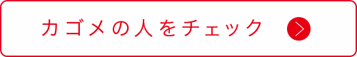 カゴメの人をチェック