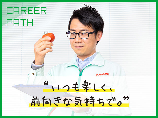 いつも楽しく、前向きな気持ちで。 いつも楽しく、前向きな気持ちで。