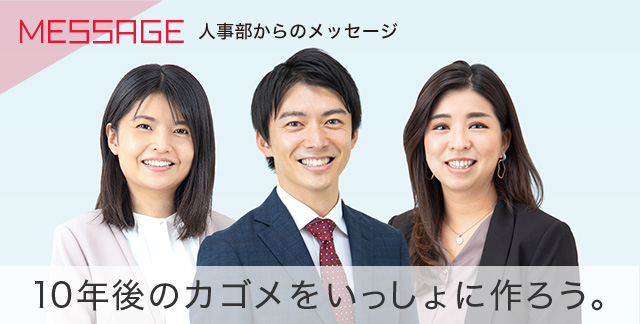 人事部からのメッセージ 10年後のカゴメをいっしょに作ろう。
