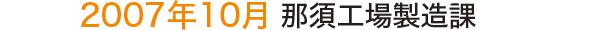 2007年10月 那須工場製造課 2007年10月 那須工場製造課