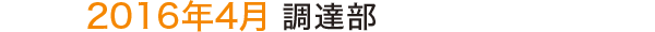 2016年4月 調達部 2016年4月 調達部