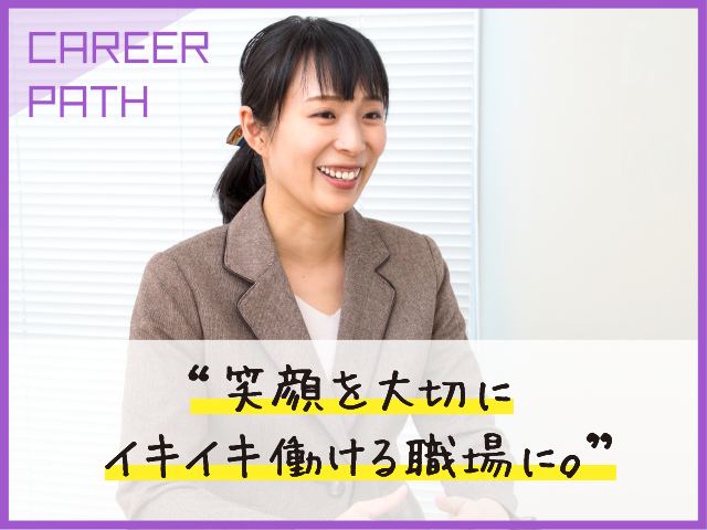 笑顔を大切にイキイキ働ける職場に。 笑顔を大切にイキイキ働ける職場に。