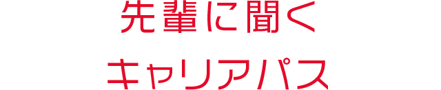 先輩に聞くキャリアパス