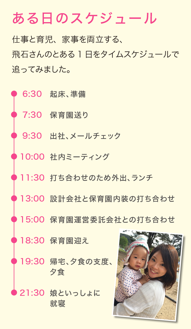 ある日のスケジュール 仕事と育児、家事を両立する、飛石さんのとある1日をタイムスケジュールで追ってみました。 ある日のスケジュール 仕事と育児、家事を両立する、飛石さんのとある1日をタイムスケジュールで追ってみました。