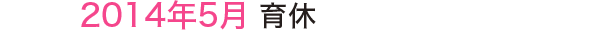2014年5月 育休 2014年5月 育休