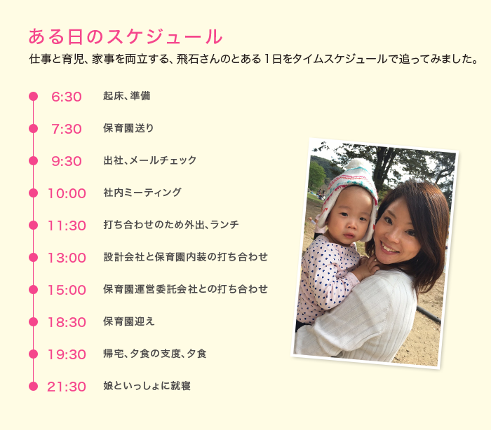 ある日のスケジュール 仕事と育児、家事を両立する、飛石さんのとある1日をタイムスケジュールで追ってみました。 ある日のスケジュール 仕事と育児、家事を両立する、飛石さんのとある1日をタイムスケジュールで追ってみました。