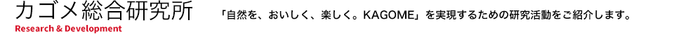 研究・開発