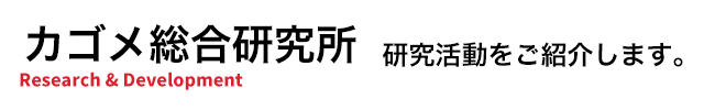 研究・開発