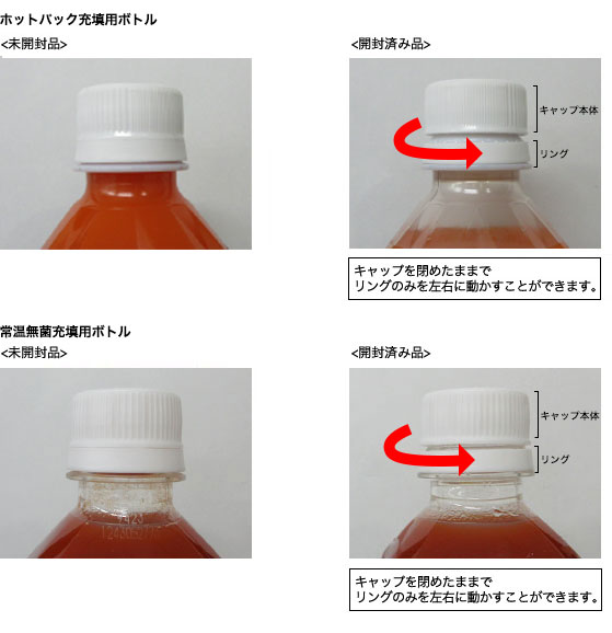 PETボトル（ペットボトル）のキャップが未開封かどうかを確認する方法 ...