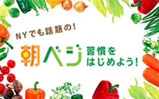 朝ベジ習慣をはじめよう！