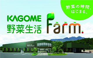 雄大な自然に囲まれた体験型の「野菜のテーマパーク」。