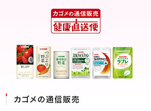 カゴメ通信販売