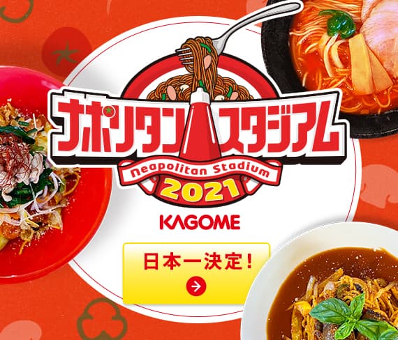 ナポリタンスタジアム