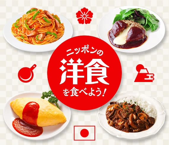 ニッポンの洋食を食べよう