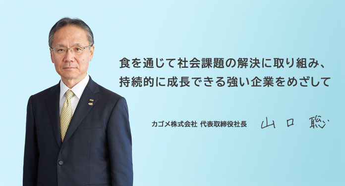 社長メッセージ カゴメ株式会社