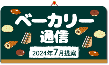 歳時や記念日等に関連した、ベーカリーメニュー