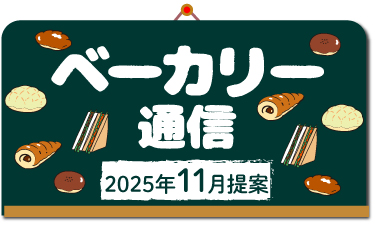 歳時や記念日等に関連した、ベーカリーメニュー