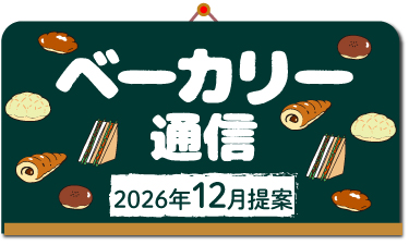 歳時や記念日等に関連した、ベーカリーメニュー