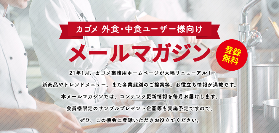カゴメ 外食・中食ユーザー様向けメールマガジン