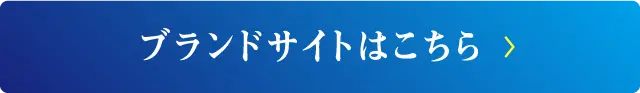 ブランドサイトはこちら