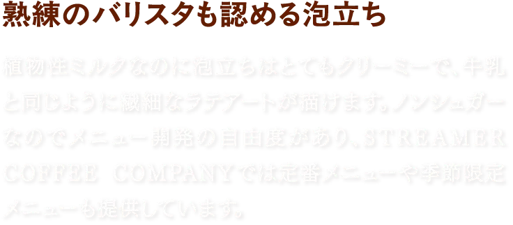 熟練のバリスタも認める泡立ち