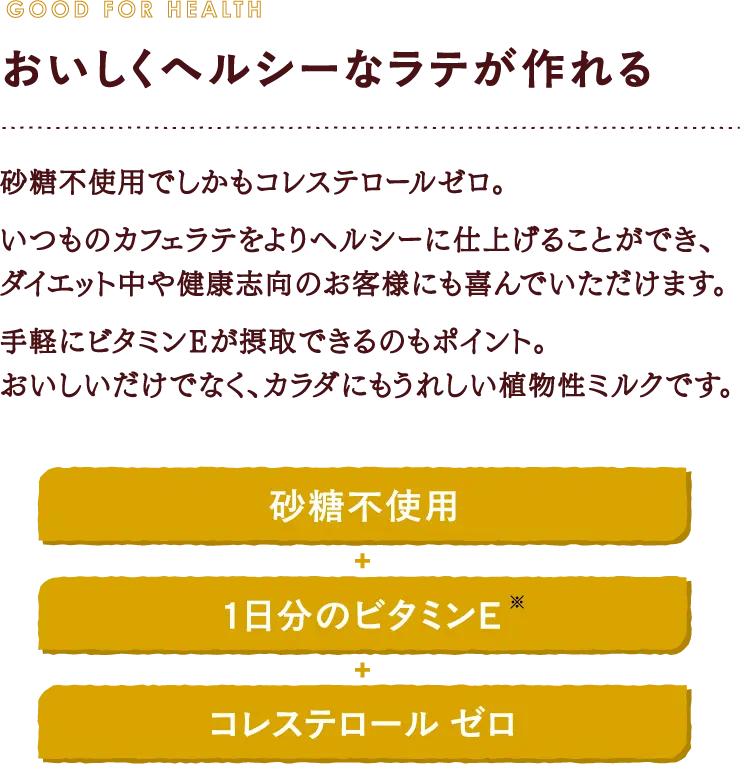 おいしくヘルシーなラテが作れる
