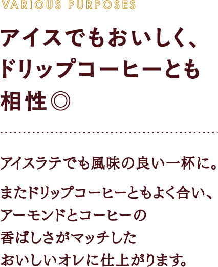 アイスでも美味しく、ドリップコーヒーとも相性◎