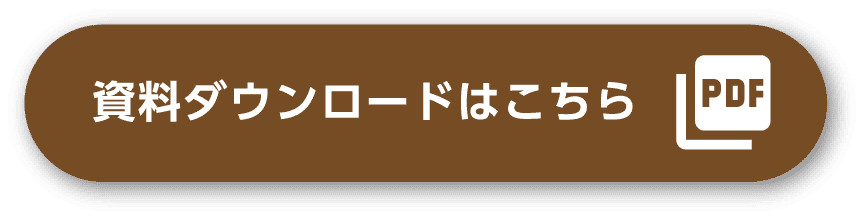 資料ダウンロードはこちら