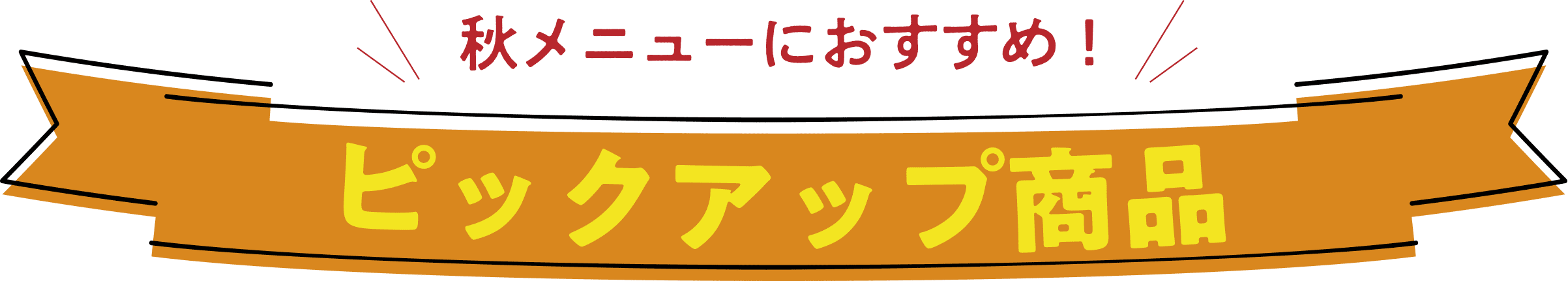 秋メニューにおすすめ！ ピックアップ商品
