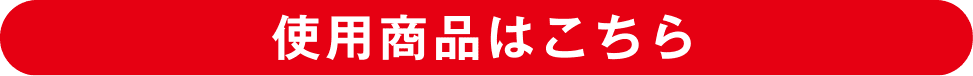 使用商品はこちら
