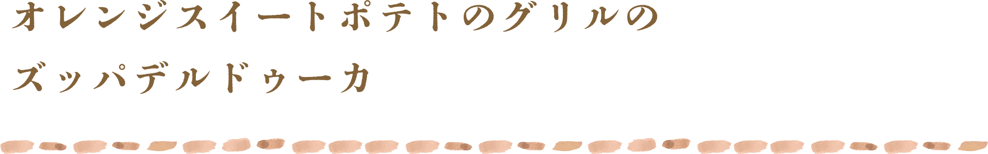 オレンジスイートポテトのグリルのズッパデルドゥーカ