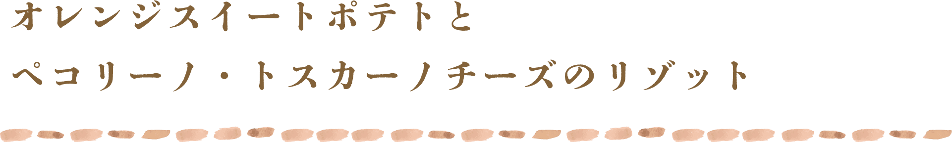 オレンジスイートポテトとペコリーノ・トスカーノチーズのリゾット