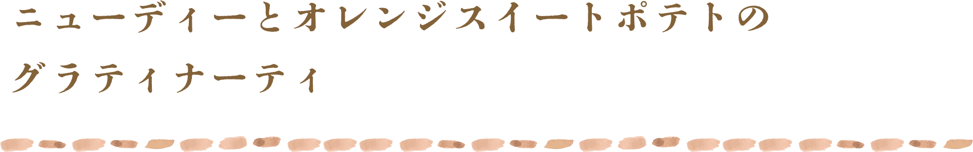 ニューディーとオレンジスイートポテトのグラティナーティ