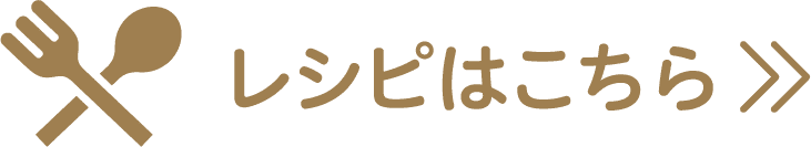 レシピはこちら