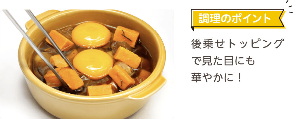 調理のポイント 後乗せトッピングで見た目にも華やかに！