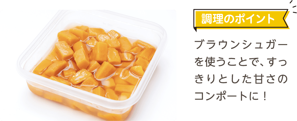 調理のポイント ブラウンシュガーを使うことで、すっきりとした甘さのコンポートに！