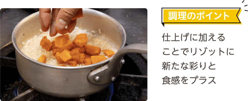 調理のポイント 仕上げに加えることでリゾットに新たな彩りと食感をプラス