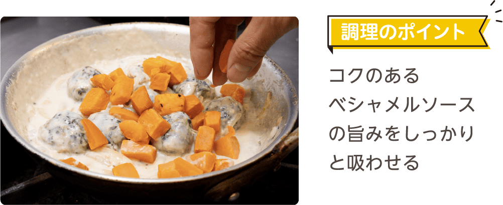 調理のポイント コクのあるベシャメルソースの旨みをしっかりと吸わせる