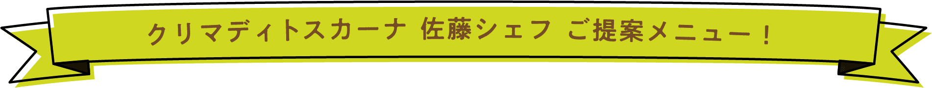 クリマディトスカーナ 佐藤シェフ ご提案メニュー！