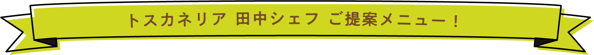トスカネリア 田中シェフ ご提案メニュー！