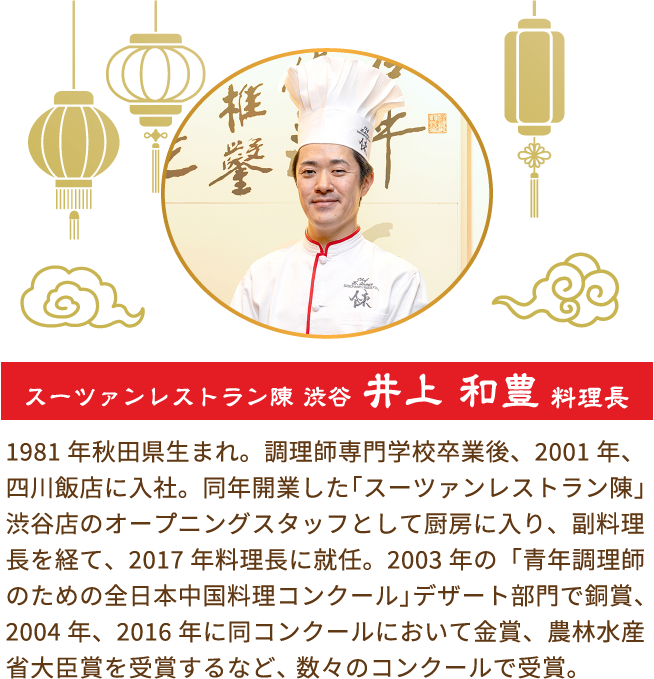 スーツァンレストラン陳 渋谷 井上 和豊 料理長