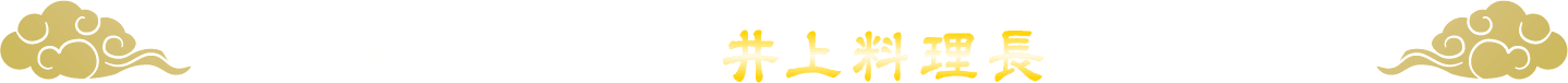 スーツァンレストラン陳 井上料理長に聞いてみた!