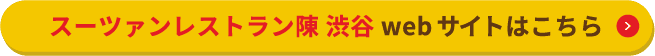 スーツァンレストラン陳 澁谷 webサイトはこちら