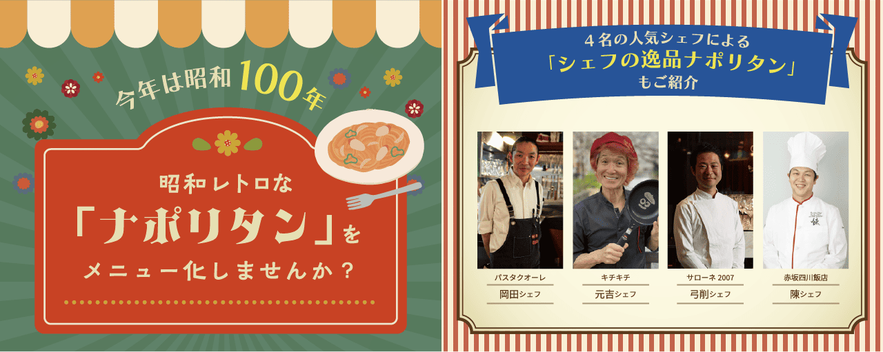 今年は昭和100年 昭和レトロな「ナポリタン」をメニュー化しませんか？