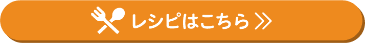 レシピはこちら