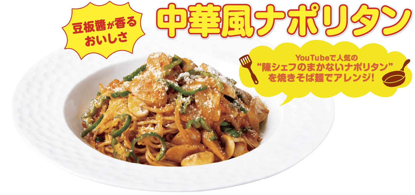 豆板?が香るおいしさ中華風ナポリタン