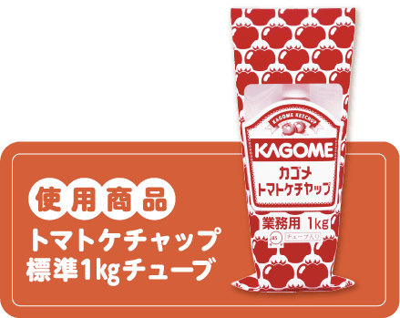 使用商品トマトケチャップ標準1㎏チューブ