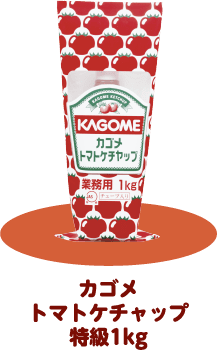 カゴメトマトケチャップ特級1kg