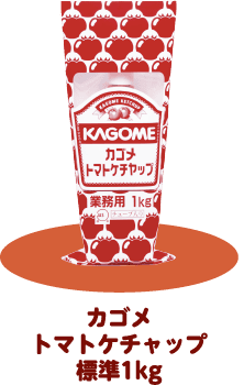 カゴメトマトケチャップ標準1kg